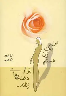 جلد کتاب من یک زن هستم پر از دغدغه های زنانه...
