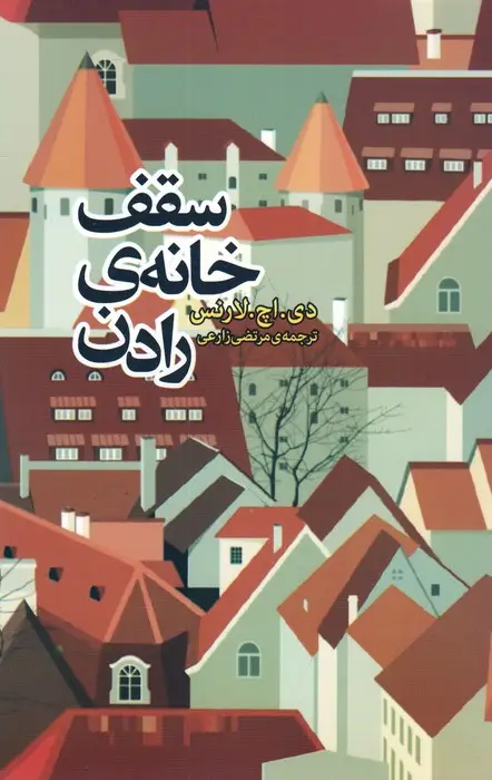 جلد کتاب سقف خانه رادن (داستان دیگران 3)