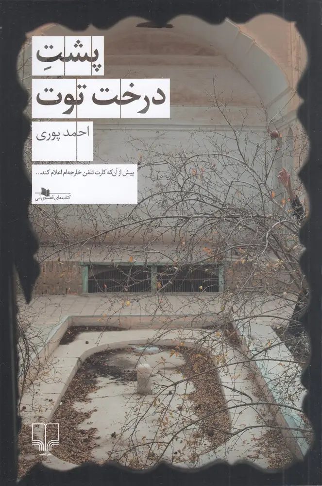 جلد کتاب پشت درخت توت