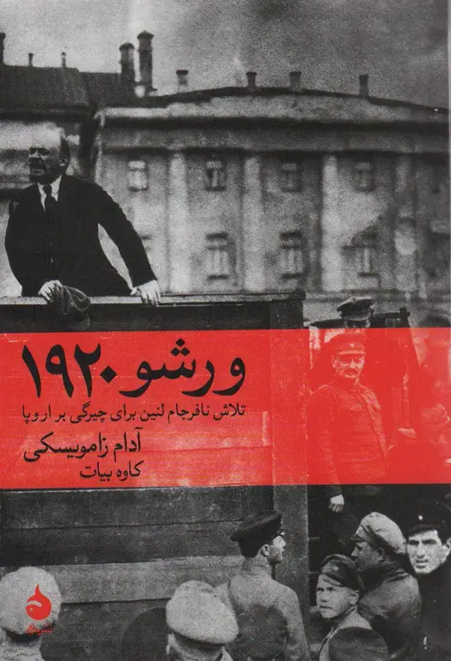 جلد کتاب ورشو 1920 (تلاش نافرجام لنین برای چیرگی بر اروپا)
