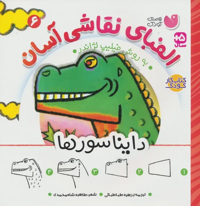 جلد کتاب الفبای نقاشی آسان 6 (دایناسورها)