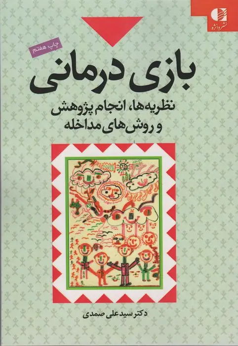 جلد کتاب بازی درمانی (نظریه ها،انجام پژوهش و روش های مداخله)