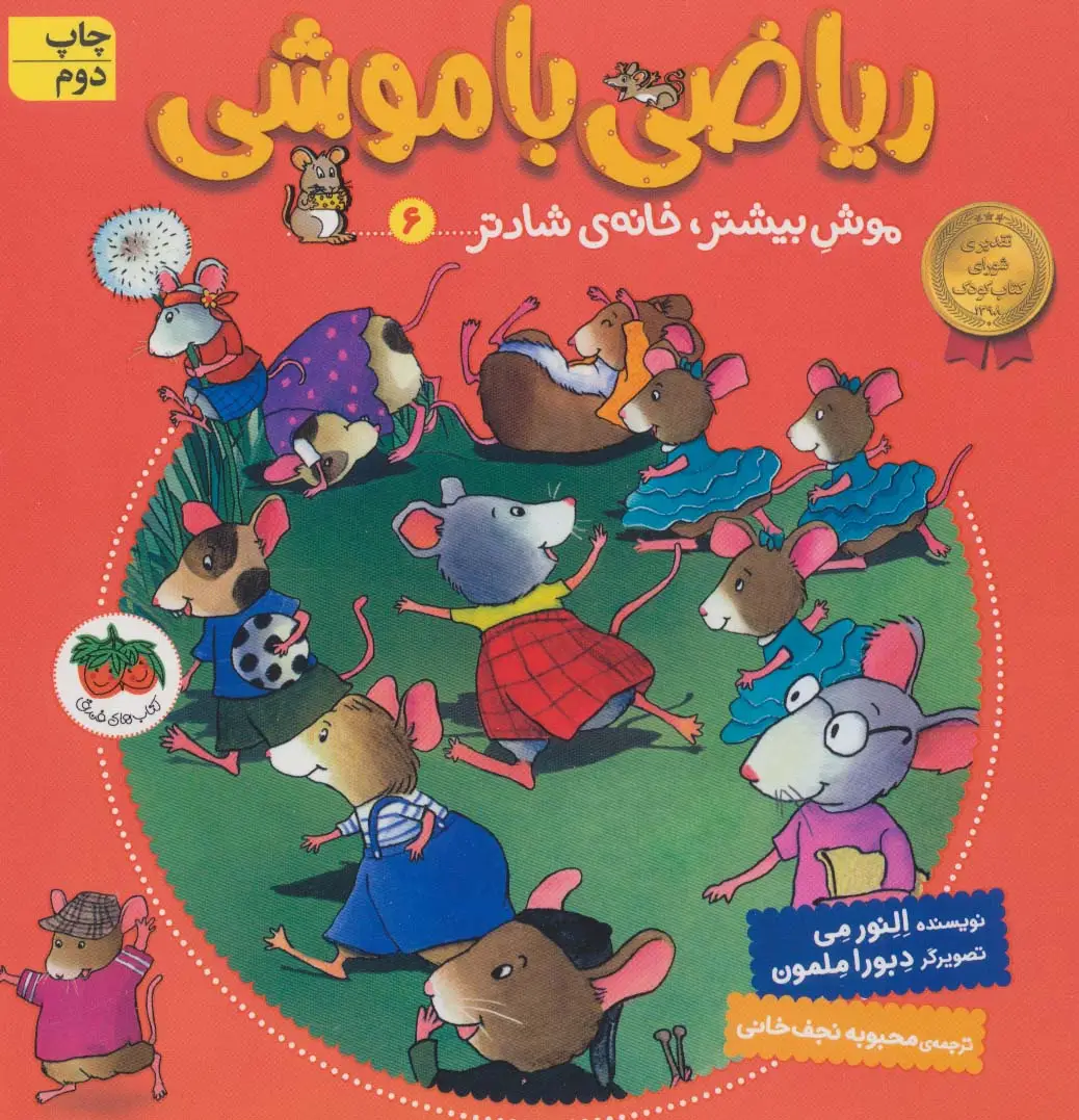 جلد کتاب ریاضی با موشی 6 (موش بیشتر،خانه ی شادتر)