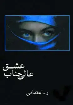 جلد کتاب عالی جناب عشق