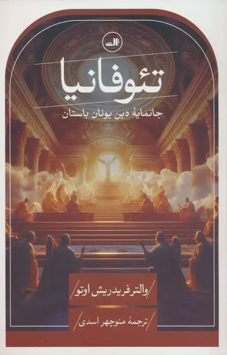 جلد کتاب تئوفانیا (جانمایه دین یونان باستان)