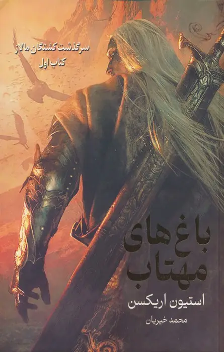 جلد کتاب سرگذشت کشتگان مالاز 1 (باغ های مهتاب)