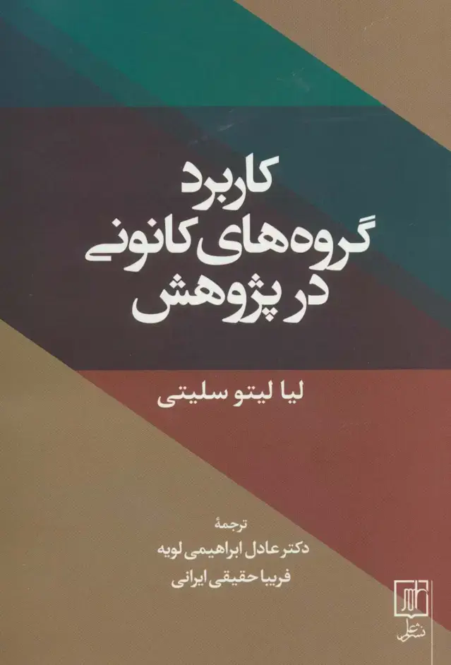 جلد کتاب کاربرد گروه های کانونی در پژوهش