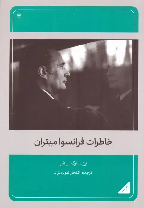جلد کتاب خاطرات فرانسوا میتران