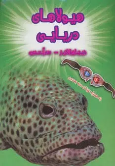 جلد کتاب هیولاهای دریایی (هیجان انگیز،سه بعدی)،(گلاسه)
