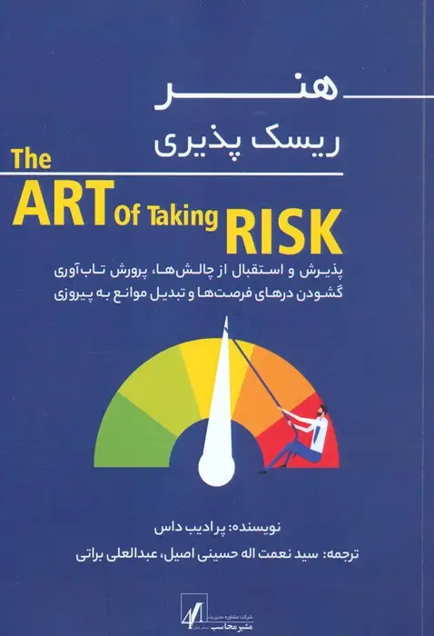 جلد کتاب هنر ریسک پذیری