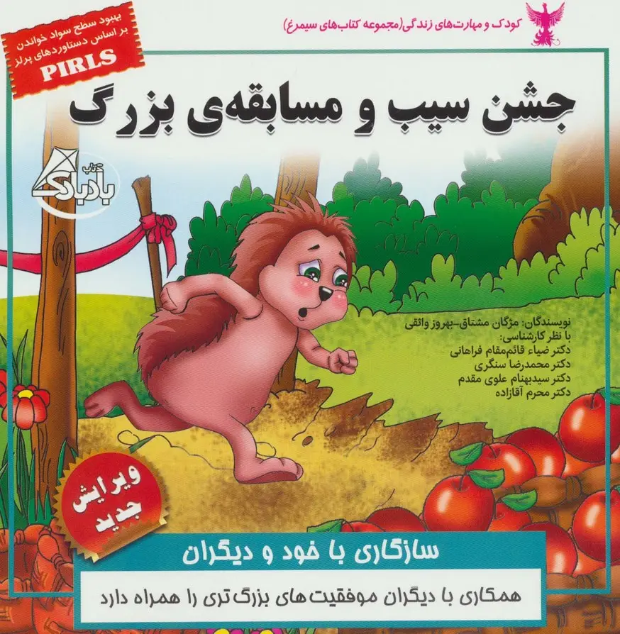 جلد کتاب کودک و مهارت های زندگی (جشن سیب و مسابقه ی بزرگ:سازگاری با خود و دیگران)،(گلاسه)