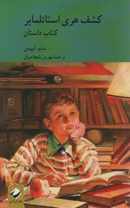 جلد کتاب کشف هری استاتلمایر (کتاب راهنما)،(2جلدی)