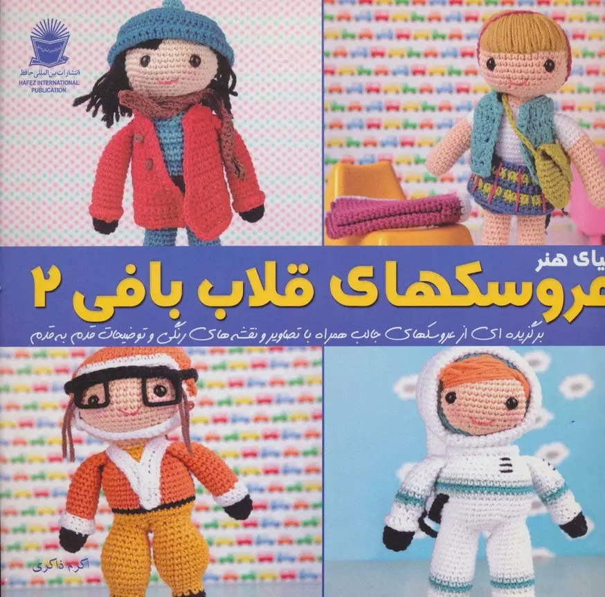 جلد کتاب دنیای هنر عروسک های قلاب بافی 2