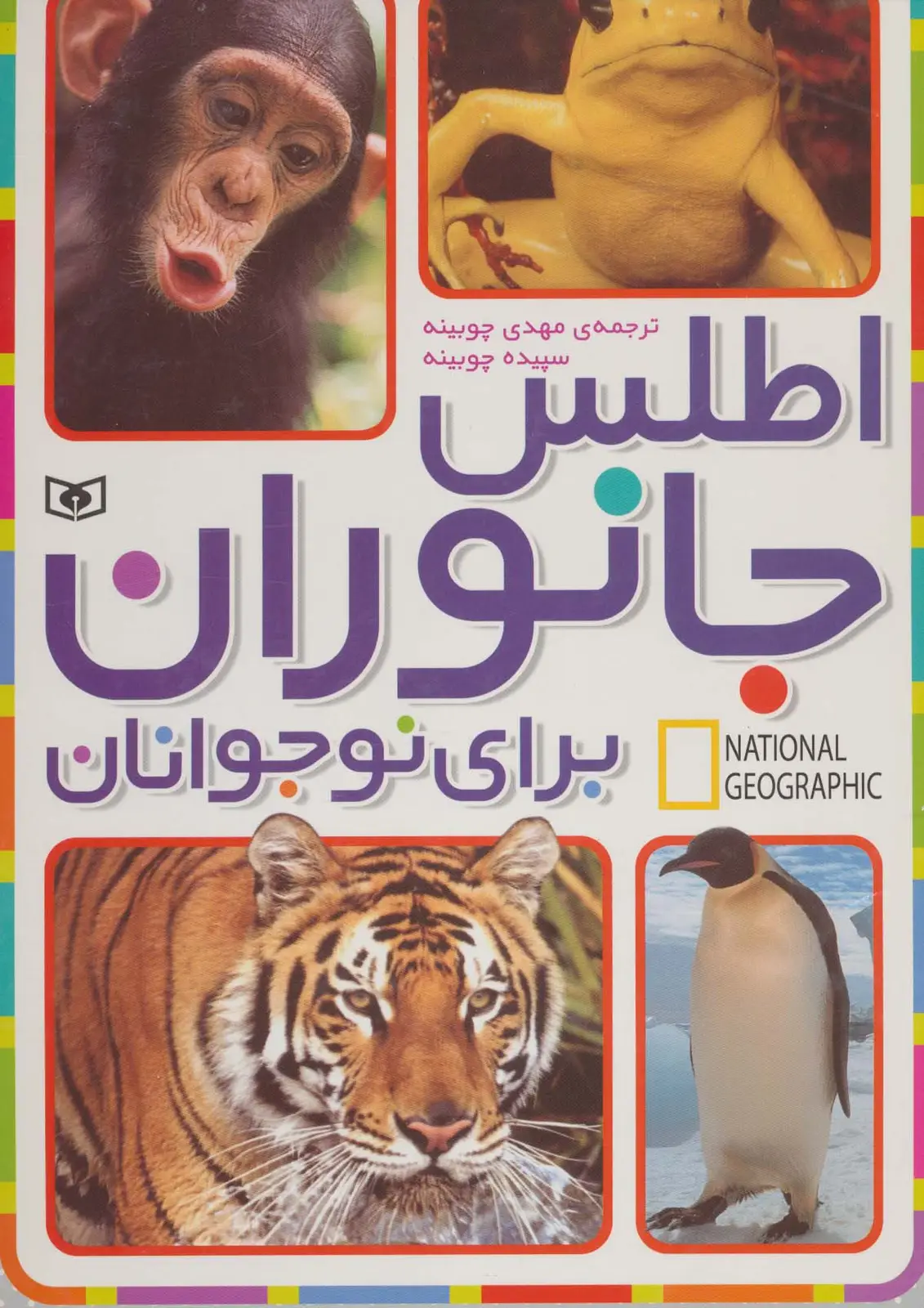 جلد کتاب اطلس جانوران برای نوجوانان (جست و جوگران بخوانند)