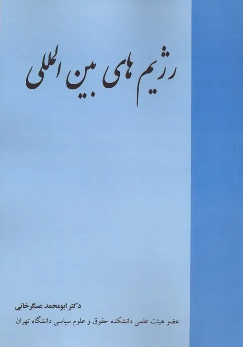 جلد کتاب رژیم های بین المللی
