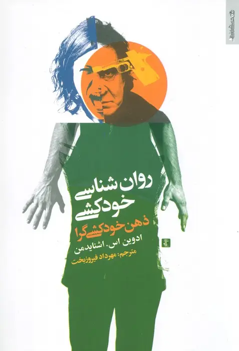 جلد کتاب روان شناسی خودکشی (ذهن خودکشی گرا)
