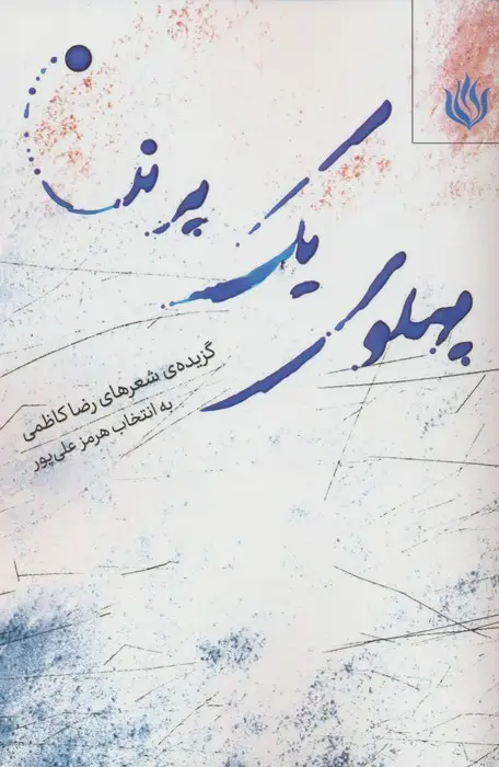 جلد کتاب پهلوی یک پرنده (گزیده شعرهای رضا کاظمی)