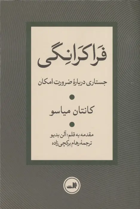 جلد کتاب فراکرانگی (جستاری درباره ضرورت امکان)