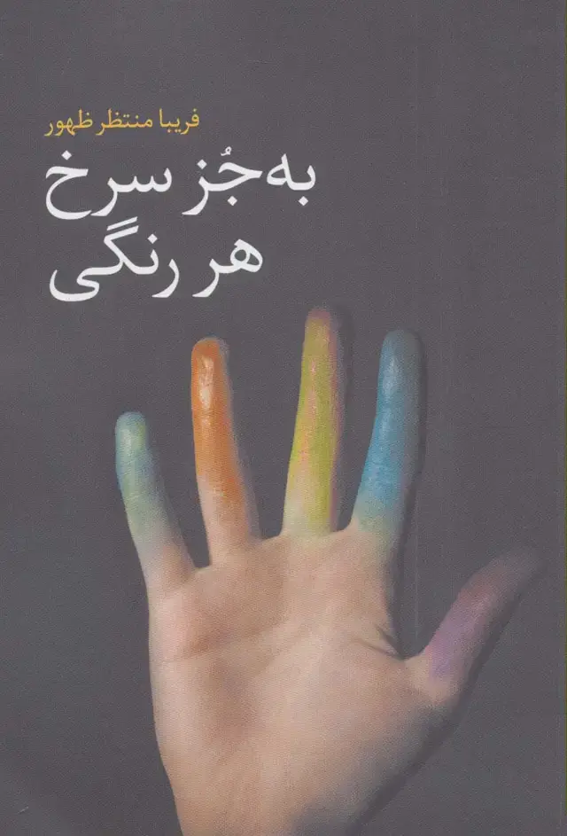 جلد کتاب به جز سرخ هر رنگی