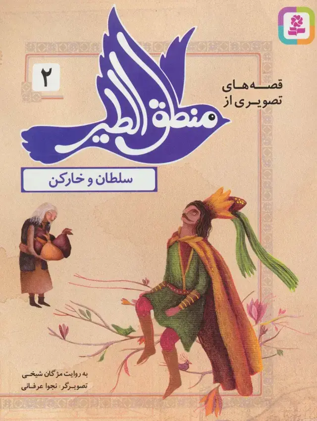 جلد کتاب قصه های تصویری از منطق الطیر 2 (سلطان و خارکن)،(گلاسه)