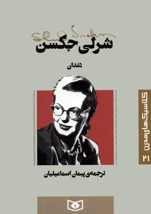 جلد کتاب کلاسیک های مدرن 21 (دندان)