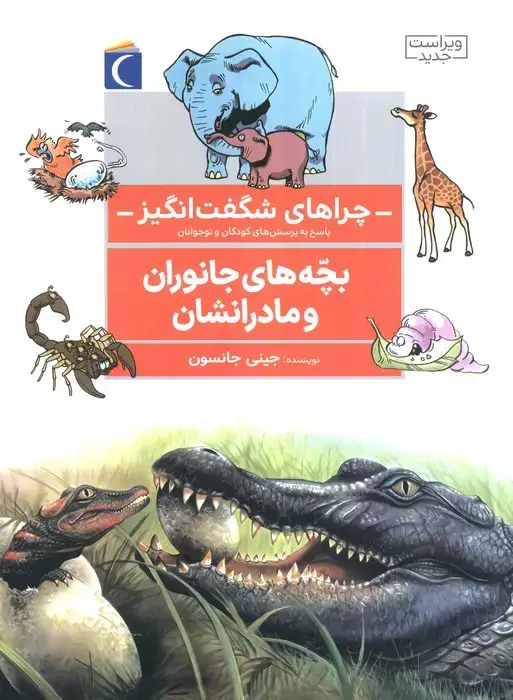 جلد کتاب چراهای شگفت انگیز (بچه های جانوران و مادرانشان)
