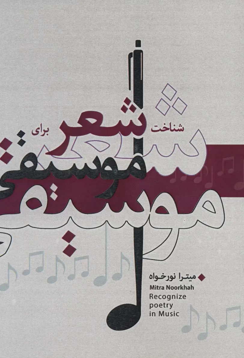 جلد کتاب شناخت شعر برای موسیقی