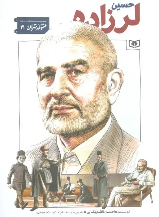 جلد کتاب متولد تهران 21 (حسین لرزاده)