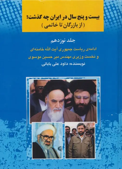جلد کتاب 25 سال در ایران چه گذشت؟ 19 (از بازرگان تا خاتمی)