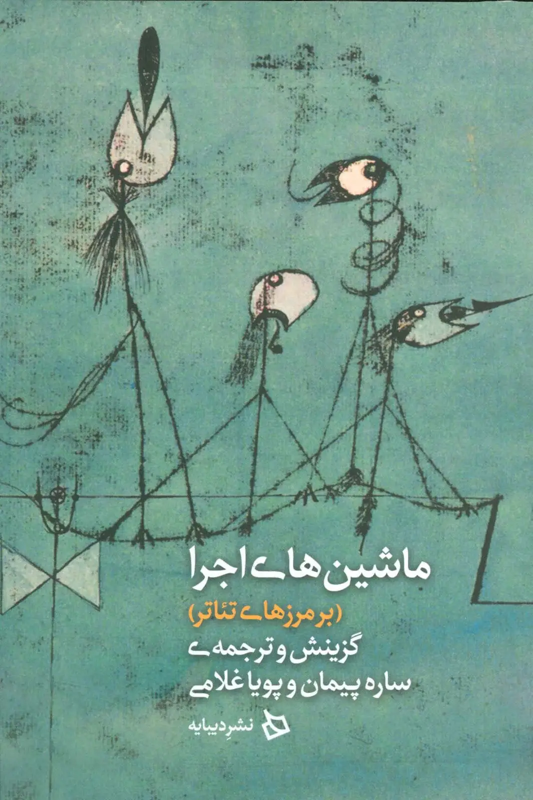 جلد کتاب ماشین های اجرا (بر مرزهای تئاتر)