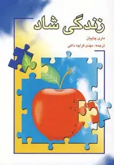 جلد کتاب زندگی شاد