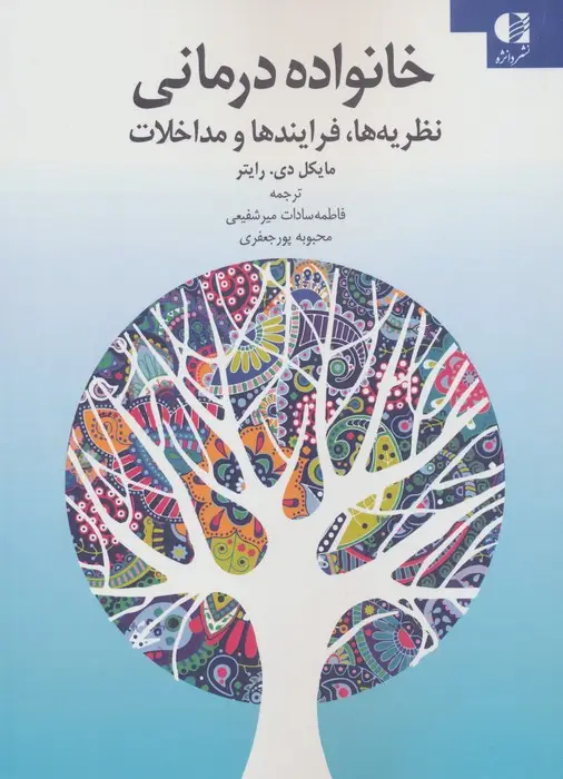 جلد کتاب خانواده درمانی (نظریه ها،فرایندها و مداخلات)