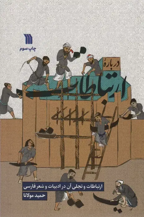 جلد کتاب درباره ارتباطات (ارتباطات و تجلی آن در ادبیات و شعر فارسی)