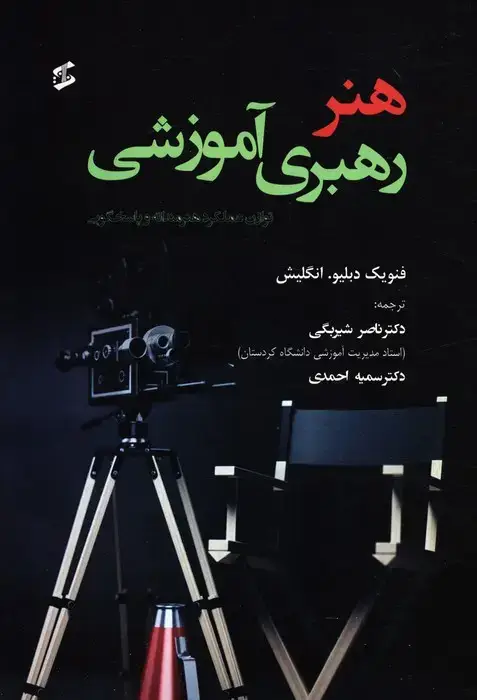 جلد کتاب هنر رهبری آموزشی (توازن عملکرد هنرمندانه و پاسخ گویی)