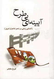 جلد کتاب آیینه ای بی طرح (آشنایی زدایی در شعر شاعران امروز)