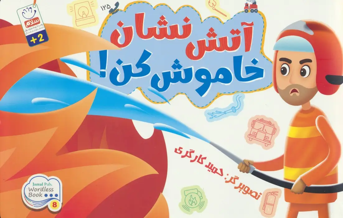 جلد کتاب آتش نشان خاموش کن!