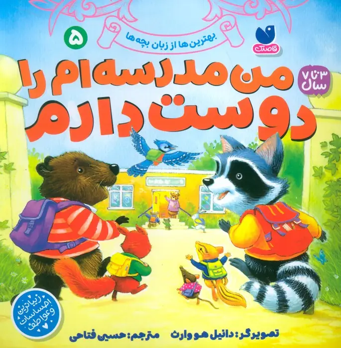 جلد کتاب بهترین ها از زبان بچه ها 5 (من مدرسه ام را دوست دارم)