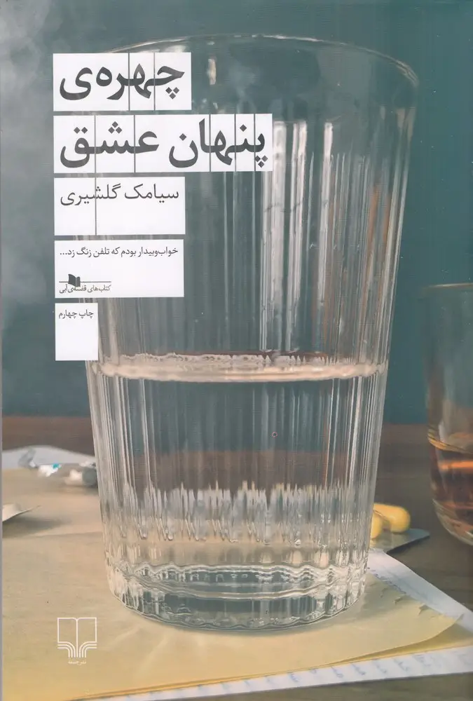 جلد کتاب چهره‌ی پنهان عشق
