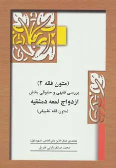 جلد کتاب متون فقه 2 (بخش ازدواج)،(بررسی فقهی و حقوقی بخش ازدواج لمعه دمشقیه)