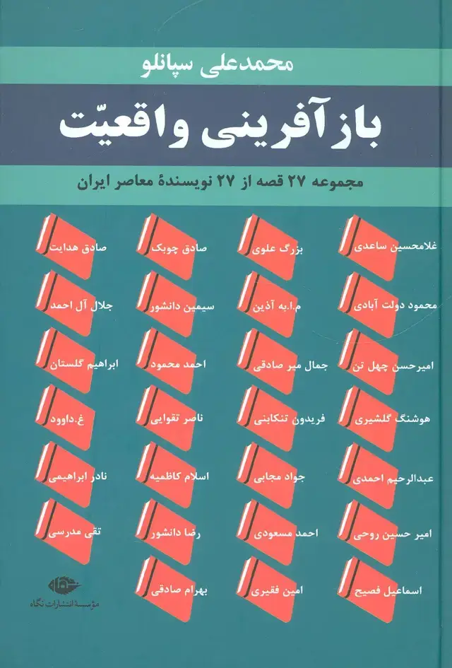 جلد کتاب بازآفرینی واقعیت (مجموعه 27 قصه از 27 نویسنده معاصر ایران)
