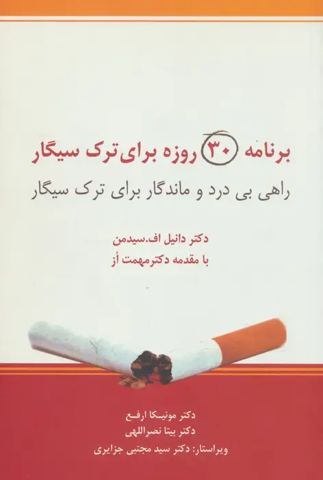 جلد کتاب برنامه 30 روزه برای ترک سیگار (راهی بی درد و ماندگار برای ترک سیگار)