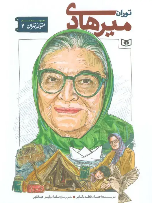 جلد کتاب متولد تهران 4 (توران میرهادی)