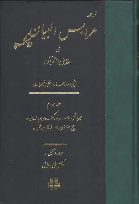 جلد کتاب ترجمه عرایس البیان فی حقایق القرآن 4