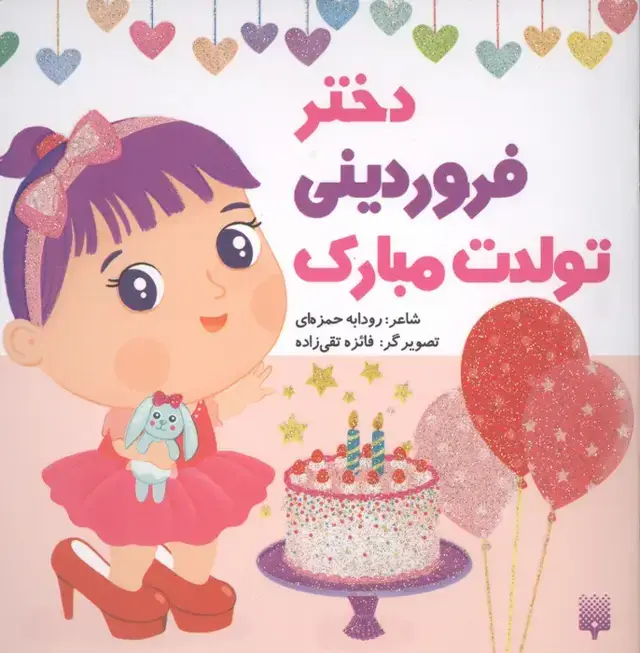 جلد کتاب دختر فروردینی تولدت مبارک (گلاسه)