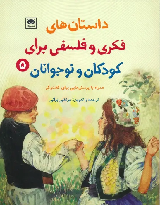 جلد کتاب داستان های فکری و فلسفی برای کودکان و نوجوانان 5
