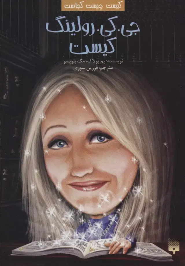 جلد کتاب کیست چیست کجاست (جی.کی.رولینگ کیست)