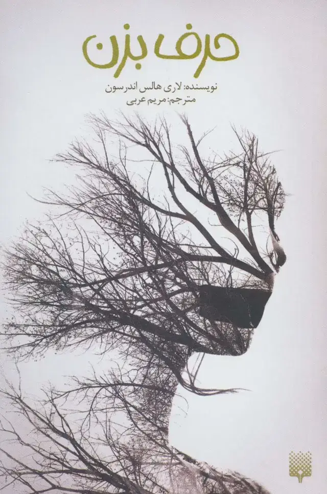 جلد کتاب حرف بزن