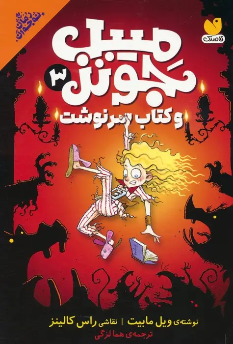 جلد کتاب میبل جونز و کتاب سرنوشت 3