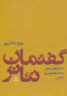 جلد کتاب گفتمان تئاتر (جستارهایی درباب نمایشنامه نویسی و نمایش)