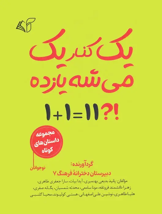 جلد کتاب یک کنار یک می شه یازده (مجموعه داستان کوتاه نوجوانان)